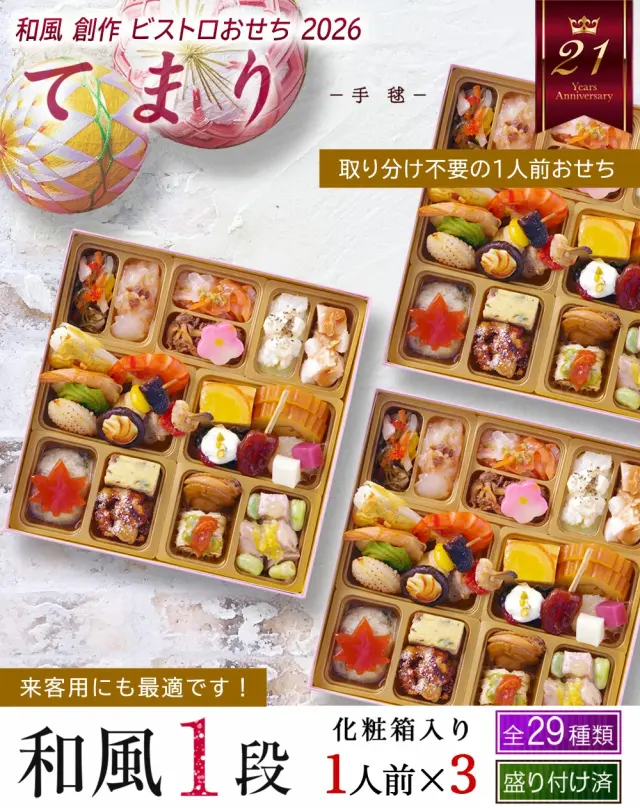 ワインによく合うビストロおせち「てまり3」