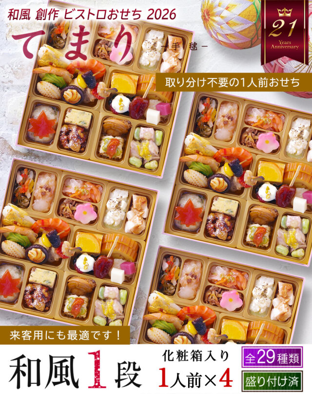 ワインによく合うビストロおせち「てまり4」