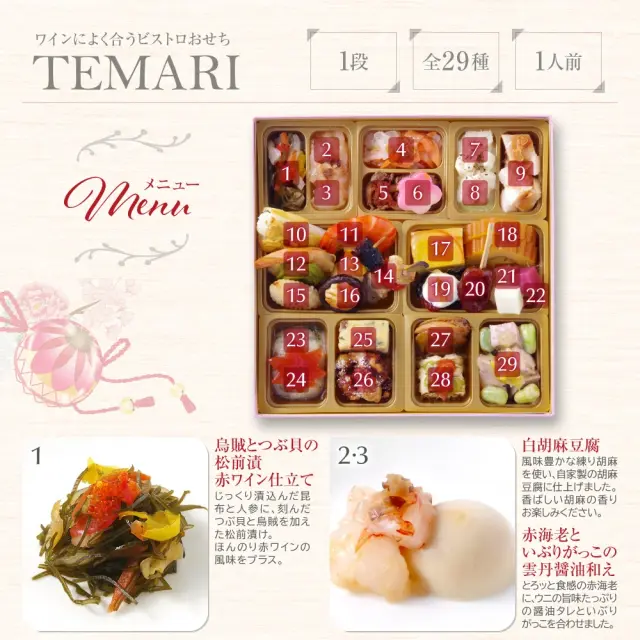 ワインによく合うビストロおせち「てまり4