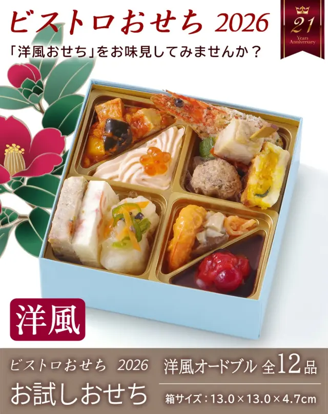 ワインによく合うビストロおせち「お試し（洋風）」