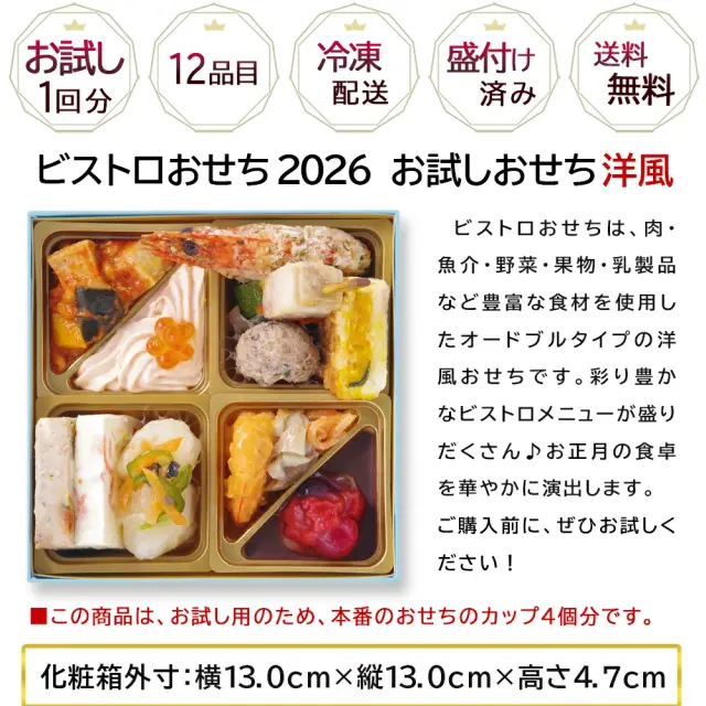 ワインによく合うビストロおせち「お試し洋10