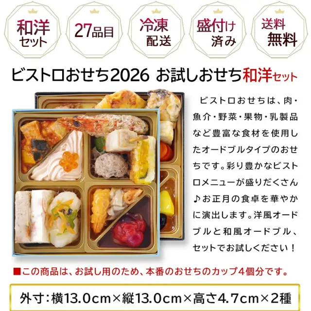 ワインによく合うビストロおせち「お試し和洋10