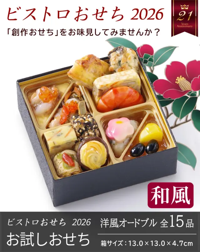 ワインによく合うビストロおせち「お試し（和風）」