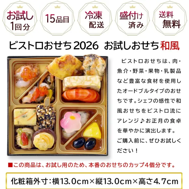 ワインによく合うビストロおせち「お試し和10