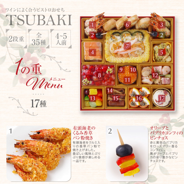 ワインによく合うビストロおせち「ツバキ5
