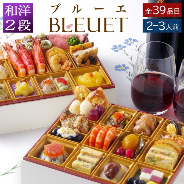 【おせち】ワインによく合うビストロおせち「ブルーエ」 和風 2段重 2～3人前 39品目 2026 お節 御節