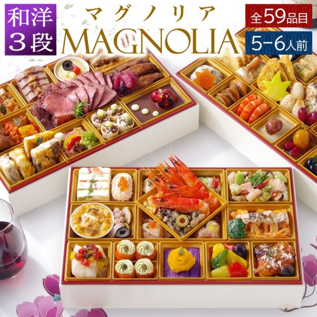 【おせち】ワインによく合うビストロおせち「マグノリア」 洋風 3段重 5～6人前 59品目 2026 お節 御節