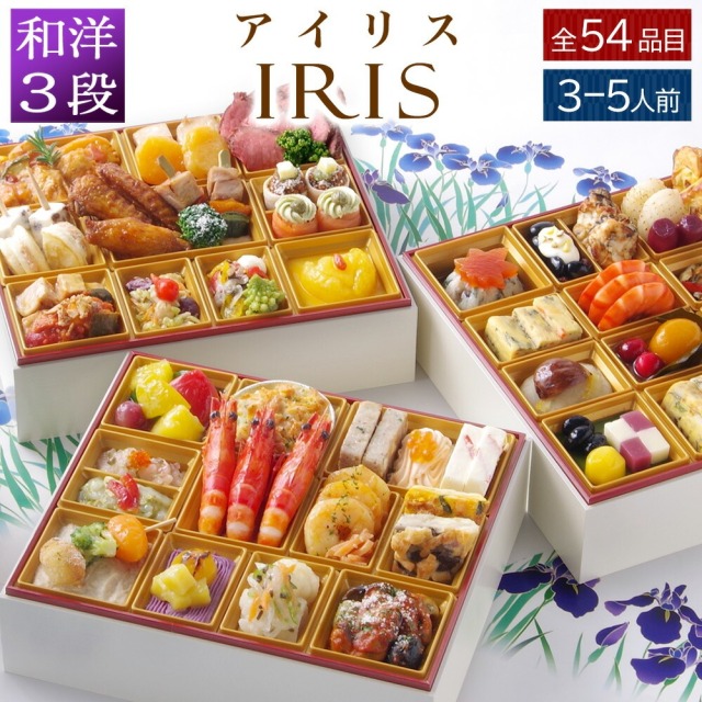 【おせち】ワインによく合うビストロおせち「アイリス」 洋風 3段重 3～5人前 54品目 2026 お節 御節