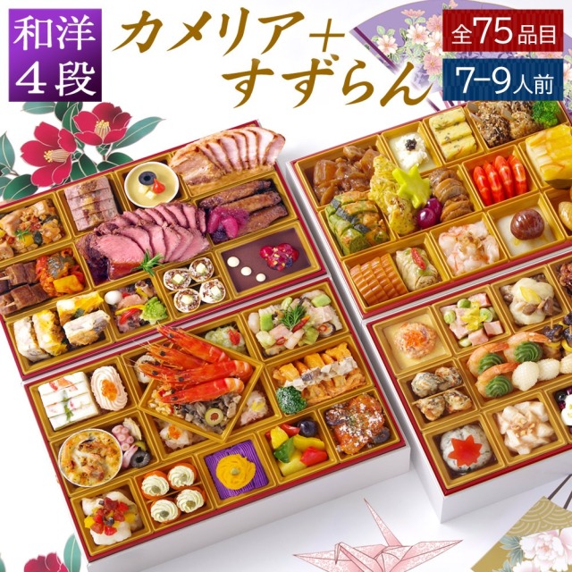 【おせち】ワインによく合うビストロおせち「カメリア＋すずらん」 和洋風 4段重 7～9人前 75品目 2026 お節 御節