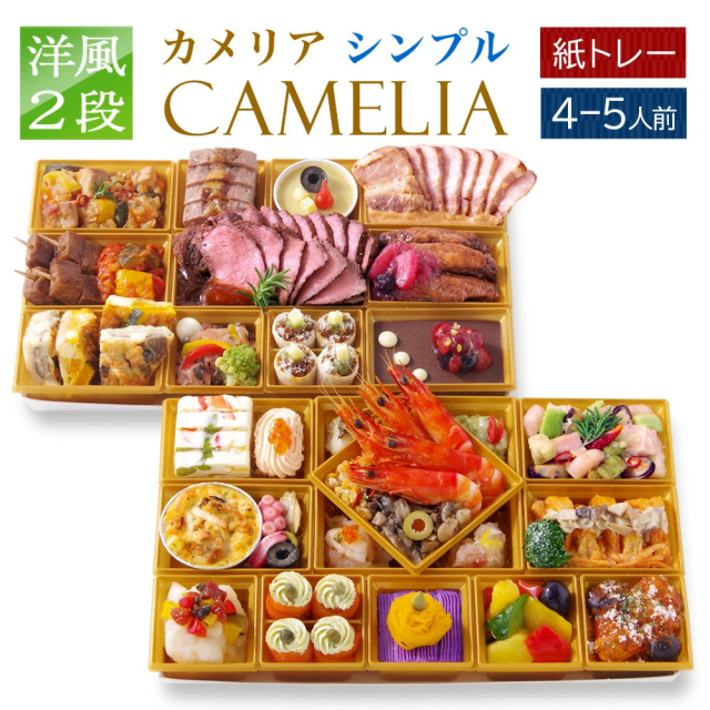 【オードブル】ワインによく合うビストロおせち「カメリアsimple」 洋風 2段重 4～5人人前 32品目 2026 お節 御節