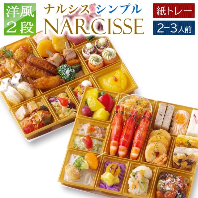 【オードブル】ワインによく合うビストロおせち「ナルシスsimple」 洋風 2段重 2～3人前 31品目 2026 お節 御節