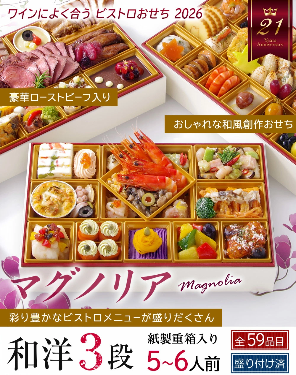 おせち】ワインによく合うビストロおせち「マグノリア」 洋風 3段重 5