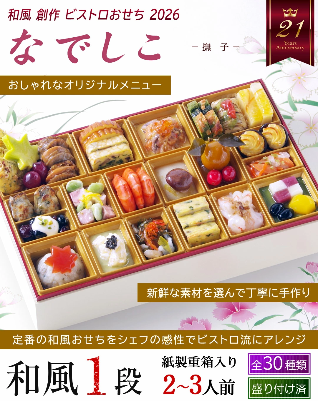 ワインによく合うビストロおせち「なでしこ」