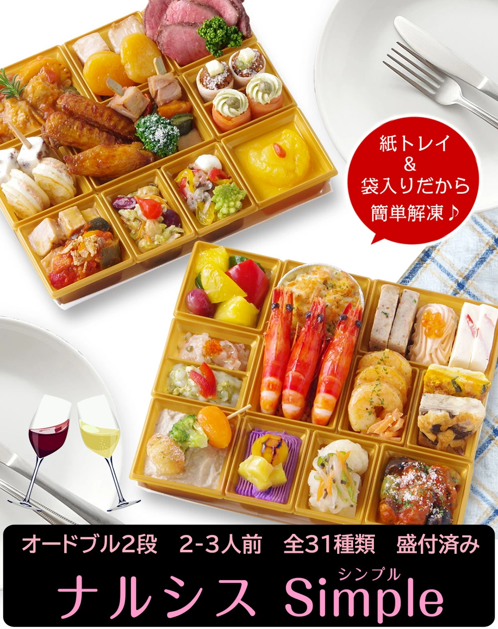 ワインによく合うビストロおせち「ナルシスsimple」