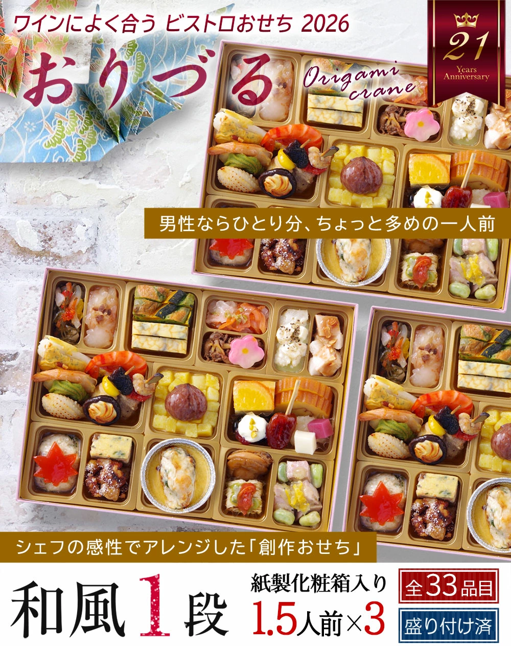 ワインによく合うビストロおせち「おりづる3」