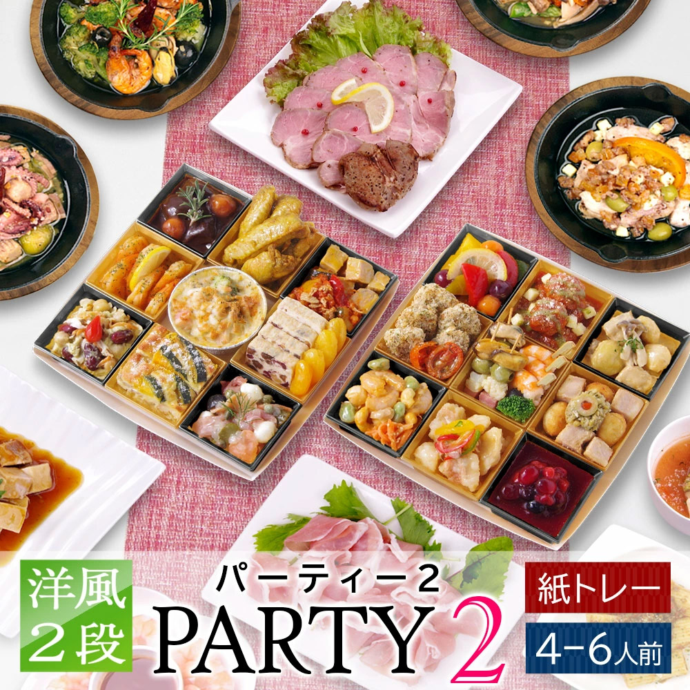 ワインによく合うビストロおせち「パーティ2-1