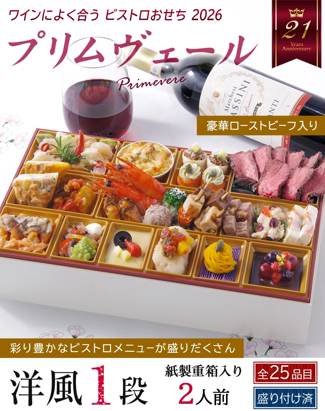 ワインによく合うビストロおせち「プリムヴェール」