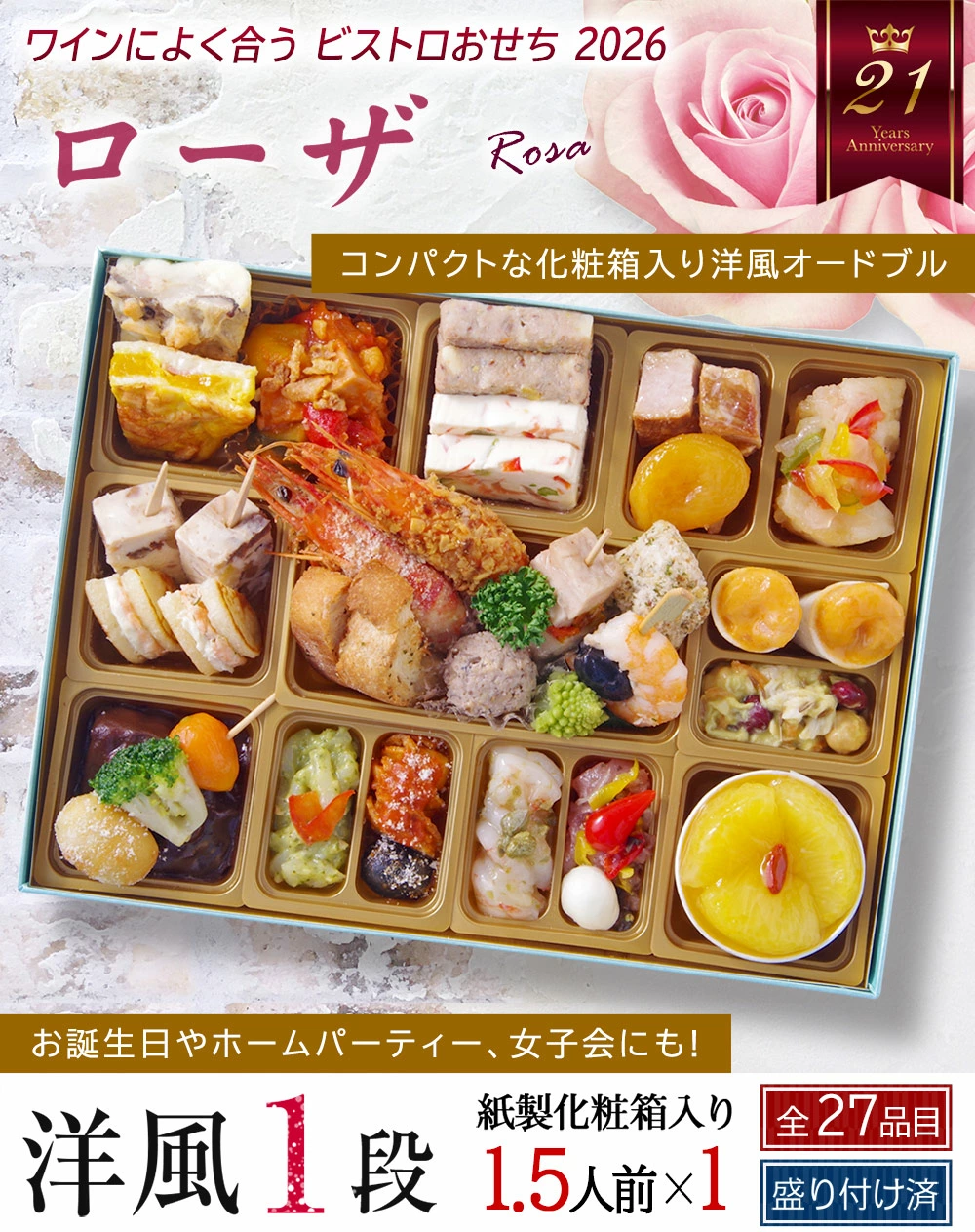 おせち】ワインによく合うビストロおせち「ローザ」 洋風 1段重 1.5