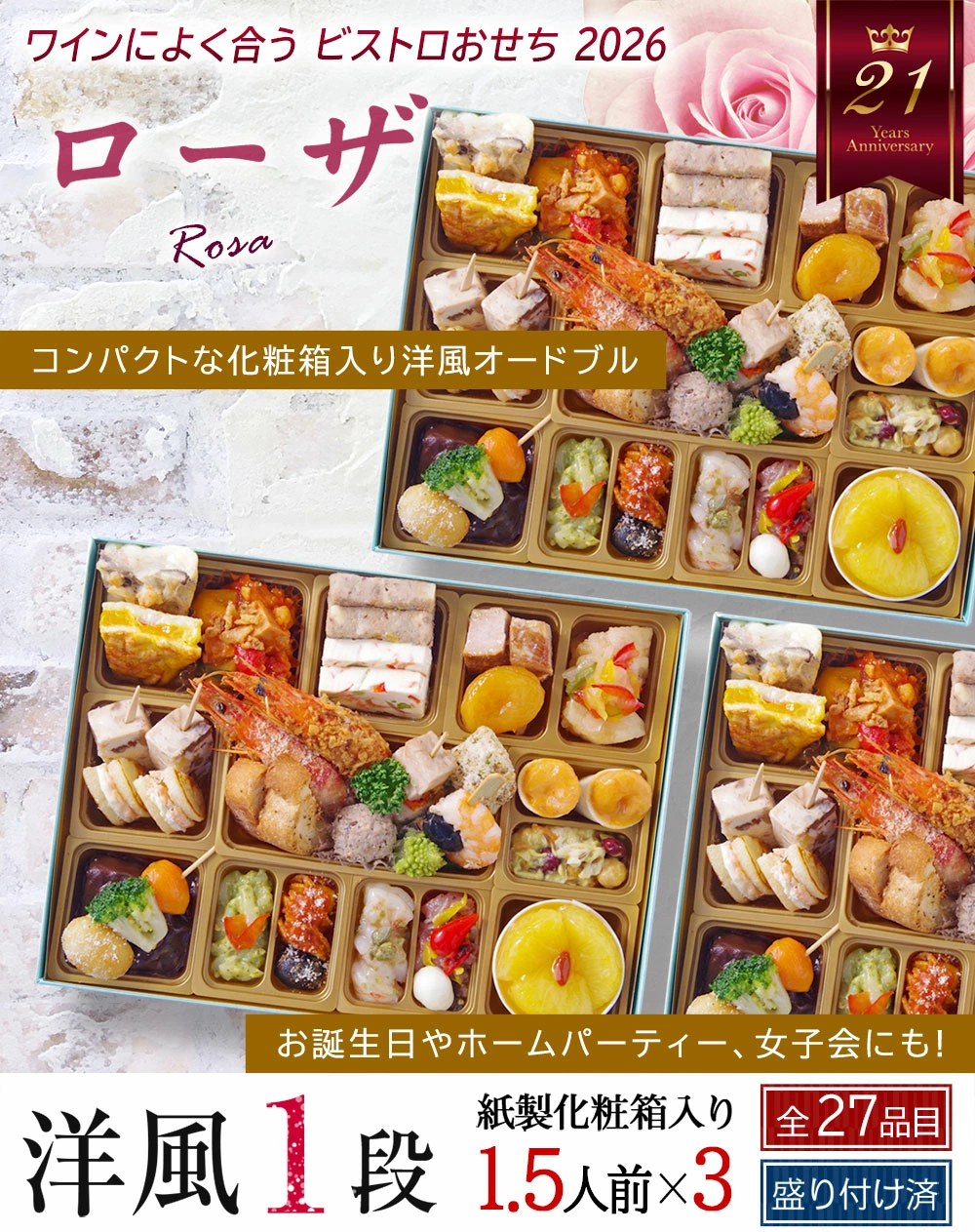 ワインによく合うビストロおせち「ローザ3」