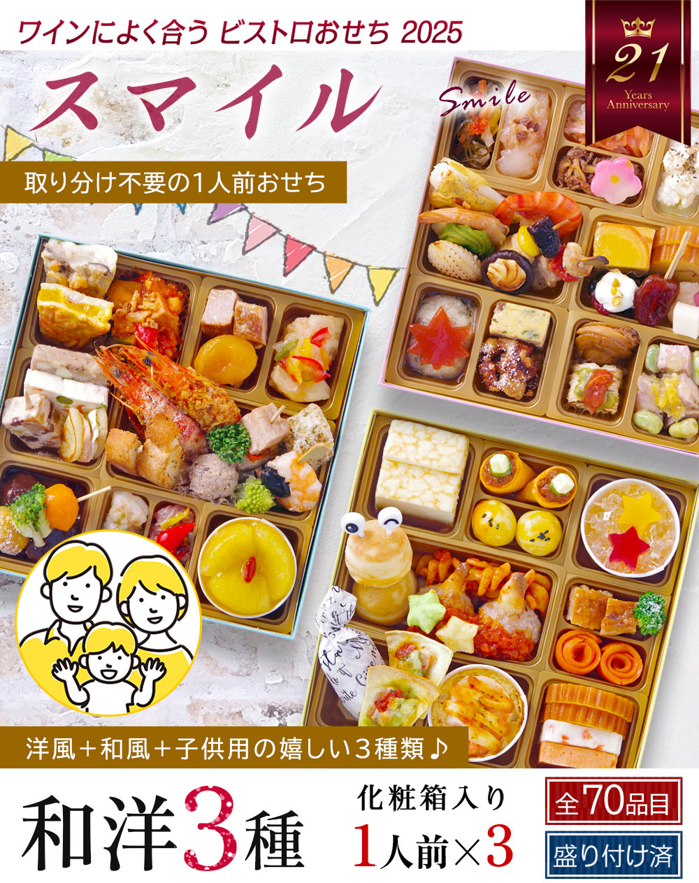 ワインによく合うビストロおせち「スマイル」