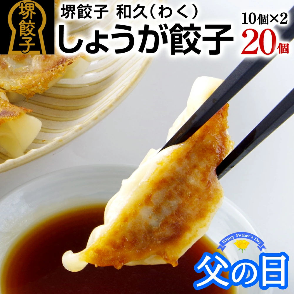 堺餃子 和久（しょうが味）父の日