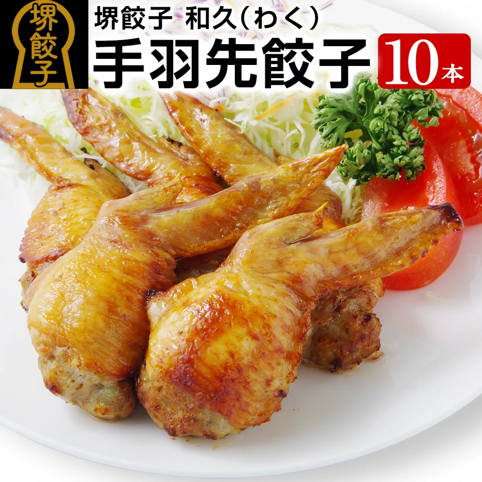 堺餃子 和久（手羽先餃子10本入り）