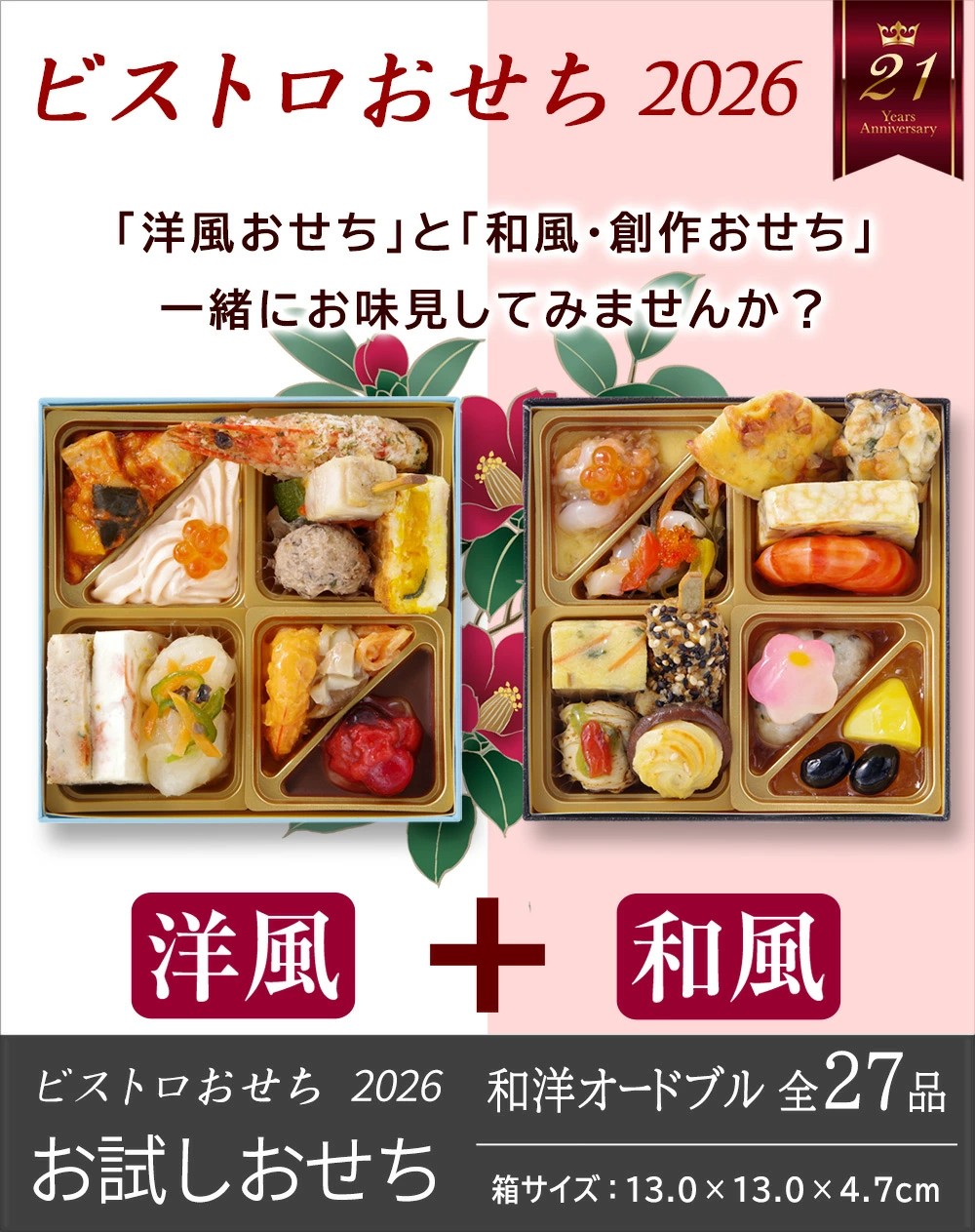 ワインによく合うビストロおせち「お試し（和洋）」