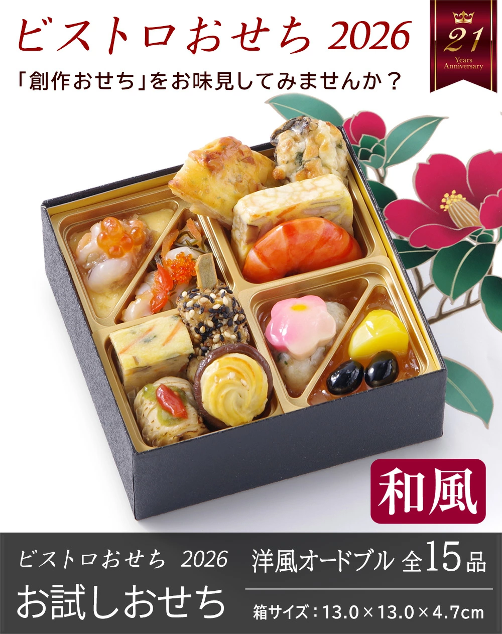 ワインによく合うビストロおせち「お試し（和風）」