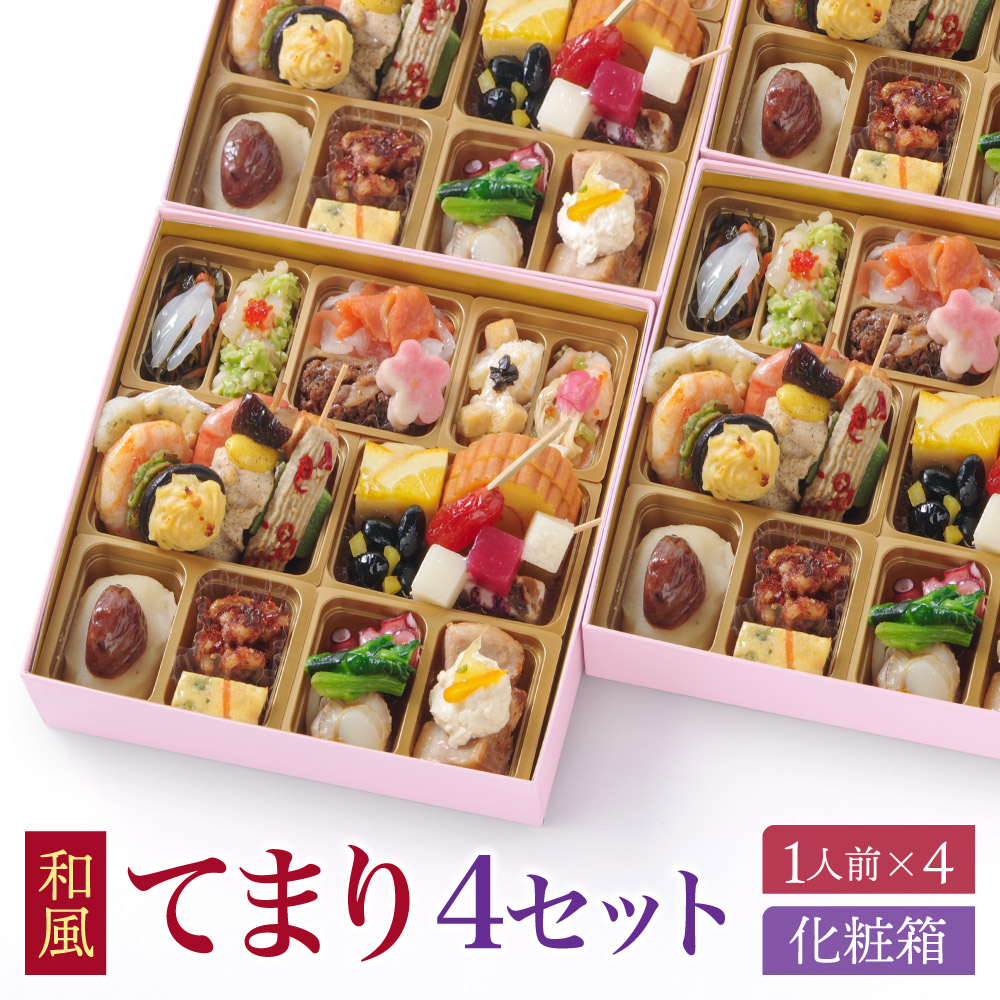 おせち2027 洋風おせち 【てまり4セット】 ご褒美オードブル オードブル ワインによく合う ビストロおせち FOOD STUDIO 1段 1人前×4セット 25品目 【送料無料】