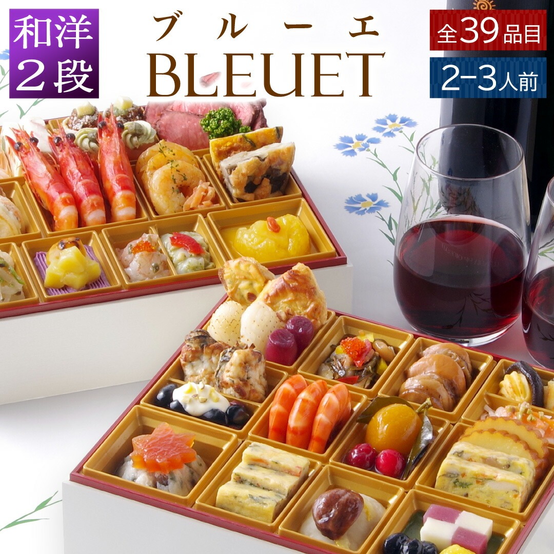 【おせち】ワインによく合うビストロおせち「ブルーエ」 和風 2段重 2～3人前 39品目 2026 お節 御節