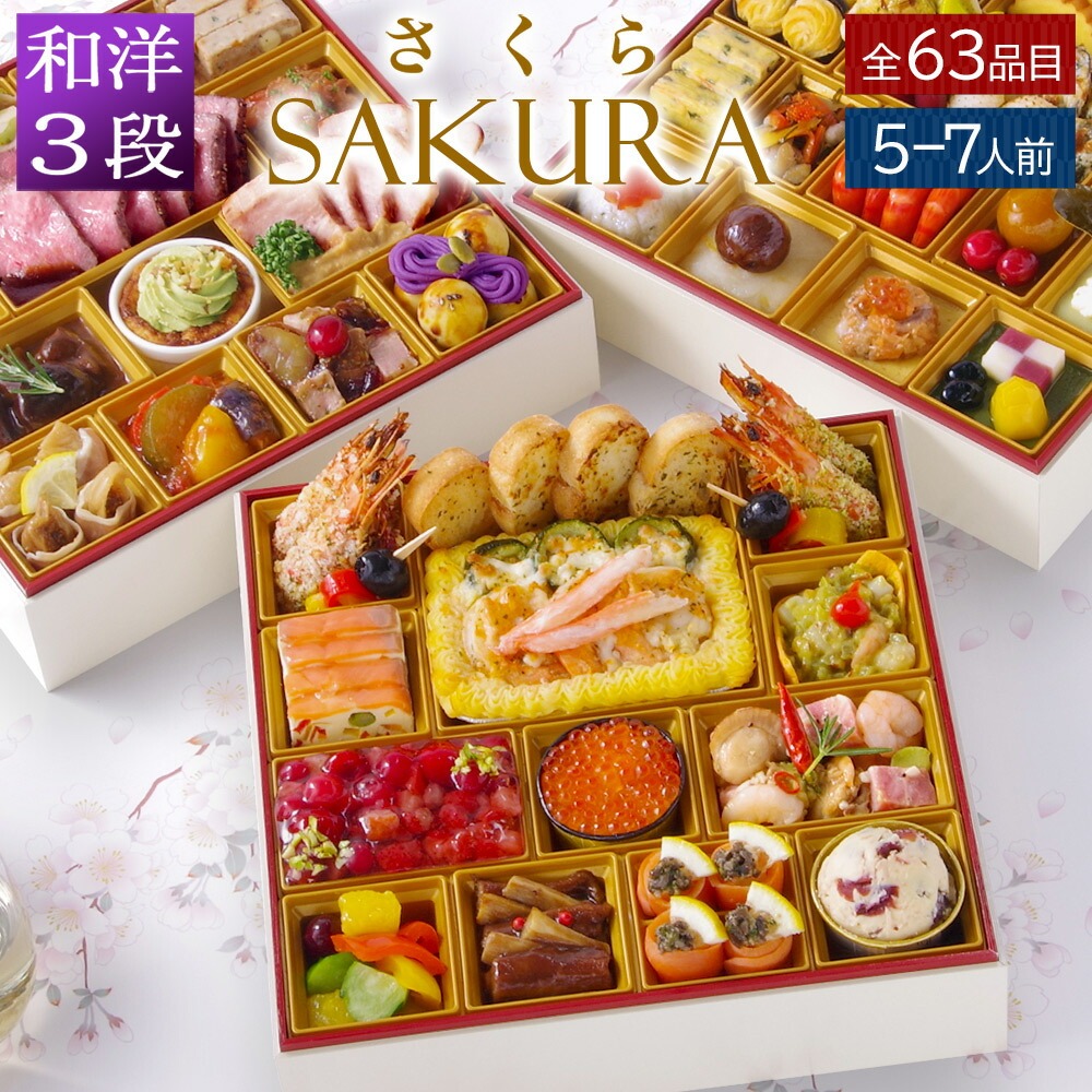 専用　フォロー　セット割引 おせち】ワインによく合うビストロおせち「SAKURA」 洋風 3段重 5～7