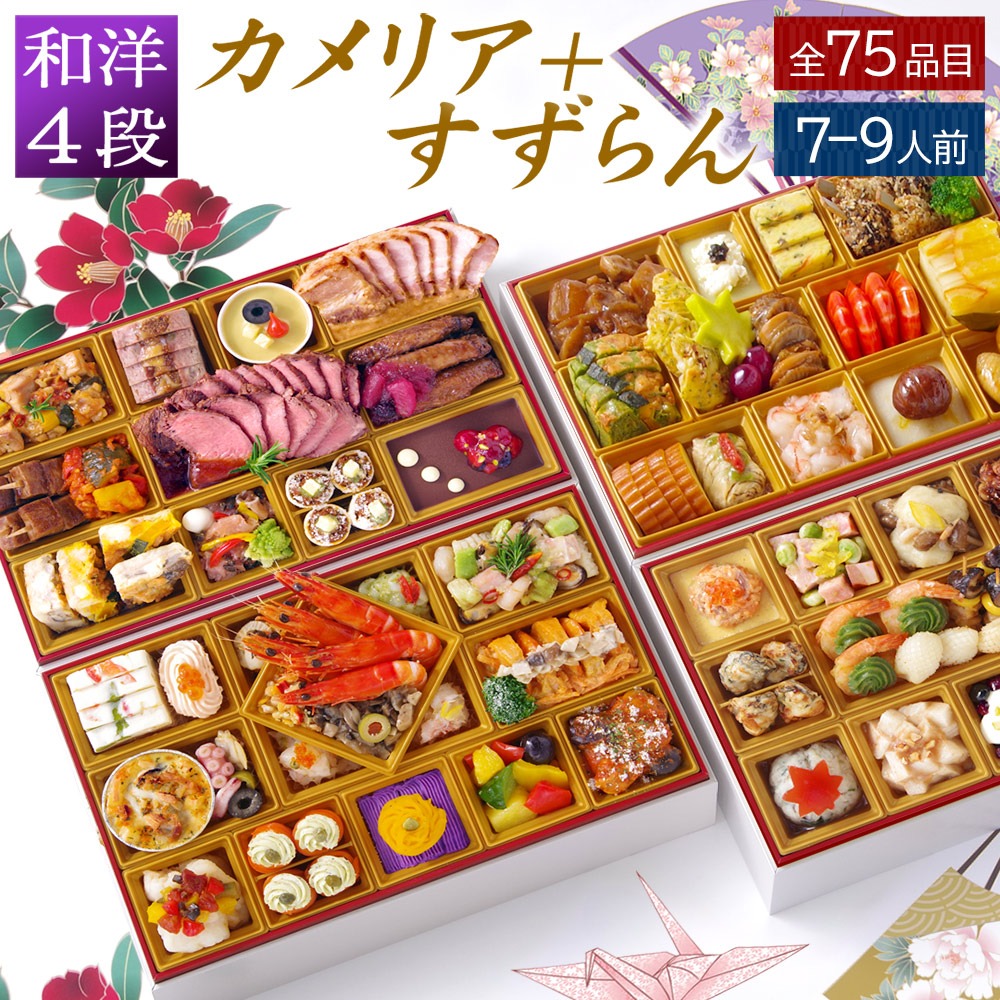 【おせち】ワインによく合うビストロおせち「カメリア＋すずらん」 和洋風 4段重 7～9人前 75品目 2026 お節 御節