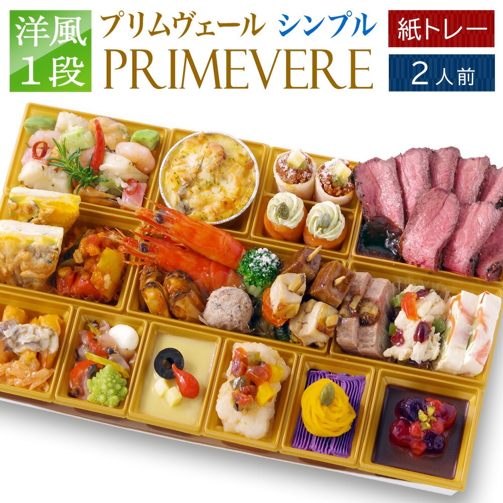 【オードブル】ワインによく合うビストロおせち「プリムヴェールsimple」 洋風 1段重 2人前 23品目 2026 お節 御節