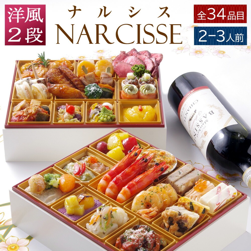【おせち】ワインによく合うビストロおせち「ナルシス」 洋風 2段重 2～3人前 34品目 2026 お節 御節