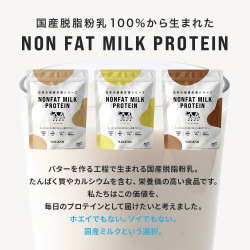 ノンファットミルクプロテイン 3袋セット　カフェオレ風味　ミルクココア風味　バナナオレ風味【560g】
