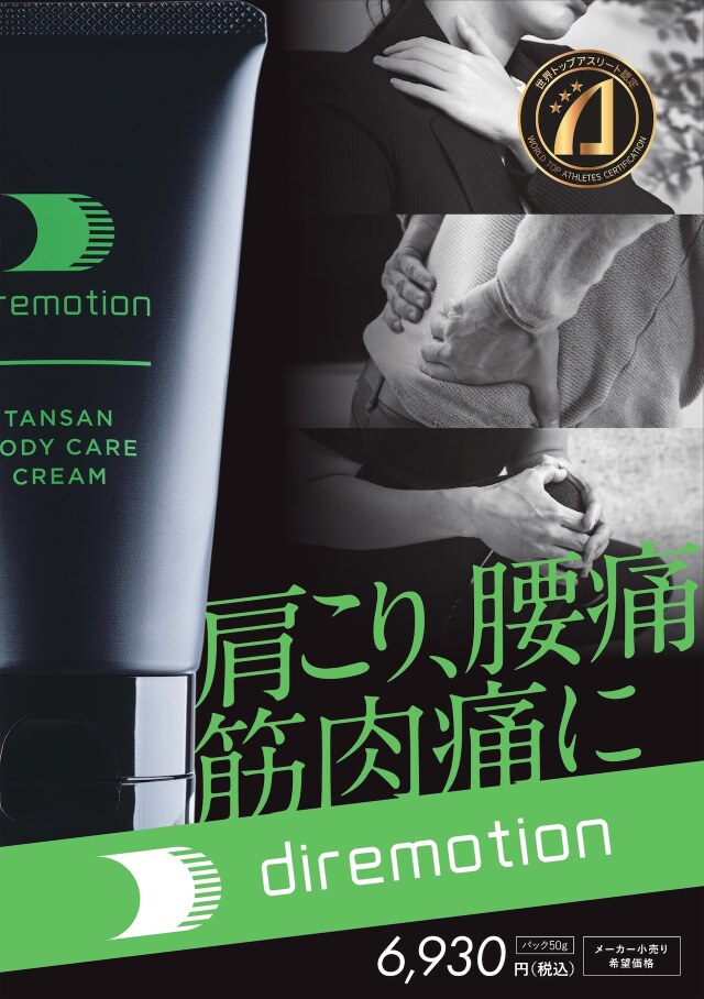 送料無料◆2025新品  diremotion】炭酸ボディケアクリーム ディレモーション 塗る ボディクリーム