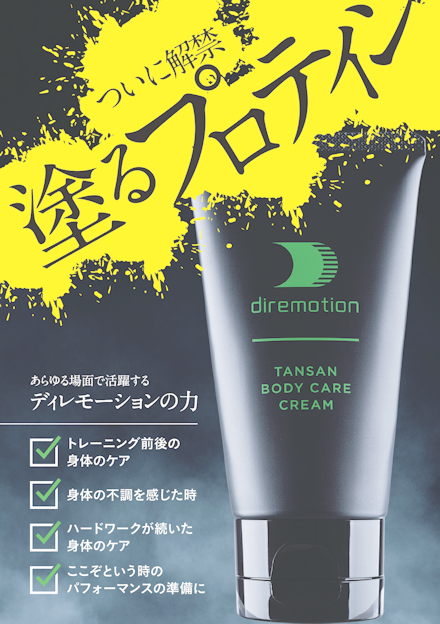 diremotion】炭酸ボディケアクリーム ディレモーション 塗る