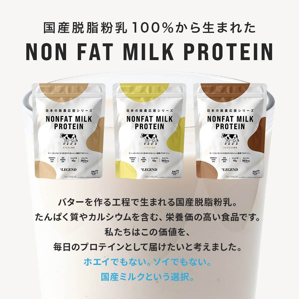 ノンファットミルクプロテイン 3袋セット　カフェオレ風味　ミルクココア風味　バナナオレ風味【560g】