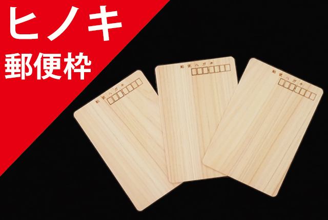 ヒノキのエコハガキ