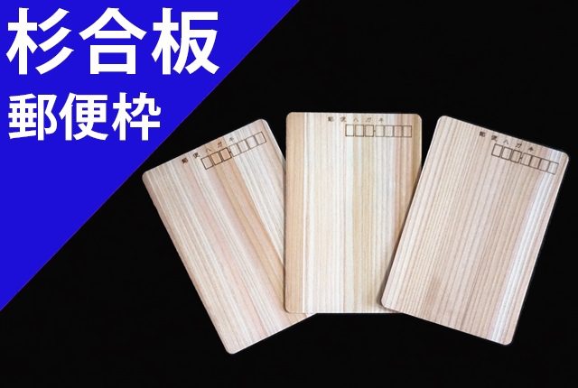 杉合板のエコハガキ