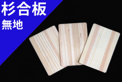 杉合板のエコハガキ