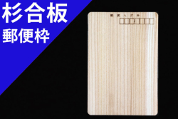 杉合板のエコハガキ