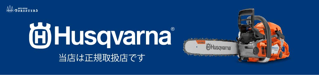 ハスク正規取扱店