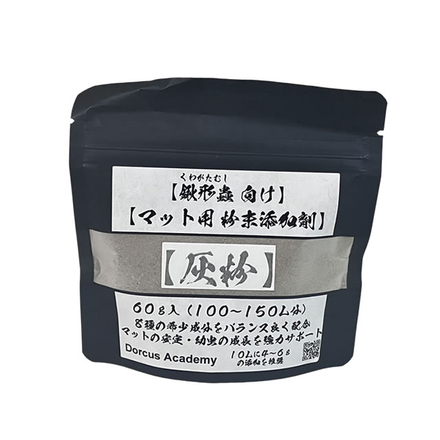 [Dorcus Academy] クワガタマット用 粉末添加剤【灰粉】