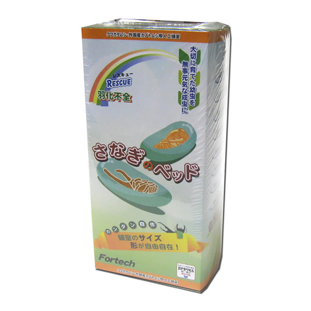 さなぎのベッド