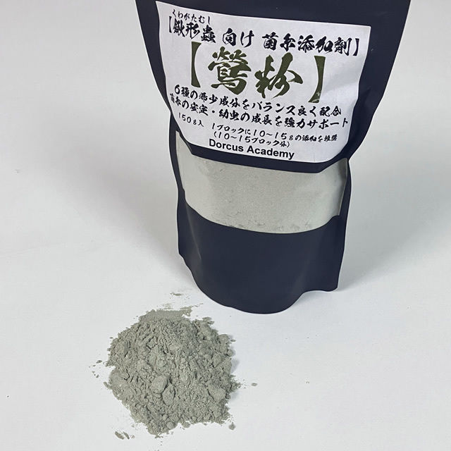 [Dorcus Academy] 菌糸用 粉末添加剤【鶯粉】