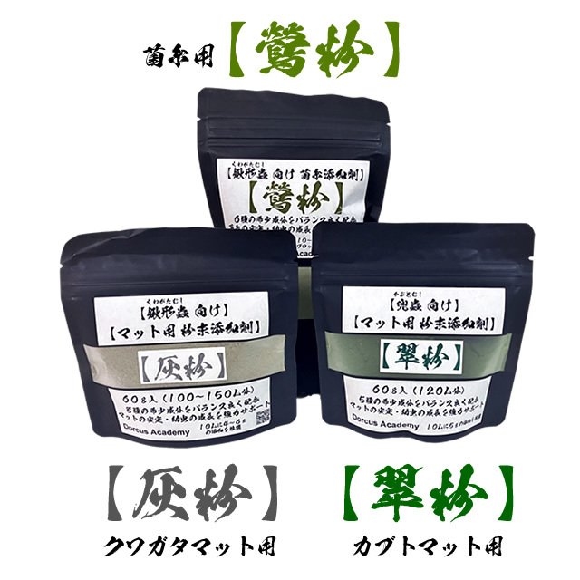 [Dorcus Academy] 粉末添加剤【鶯粉】【翠粉】【灰粉】