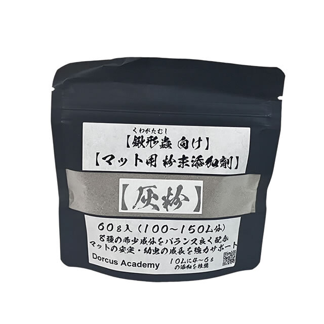 [Dorcus Academy] クワガタマット用 粉末添加剤【灰粉】