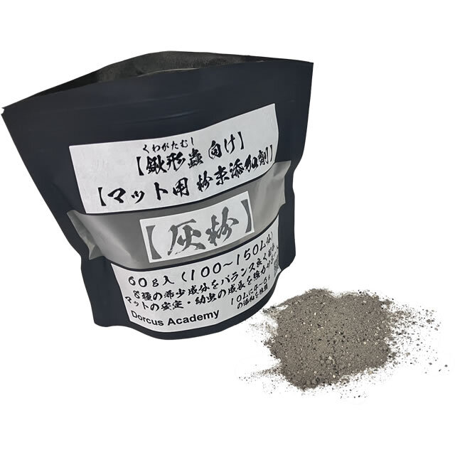 [Dorcus Academy] クワガタマット用 粉末添加剤【灰粉】