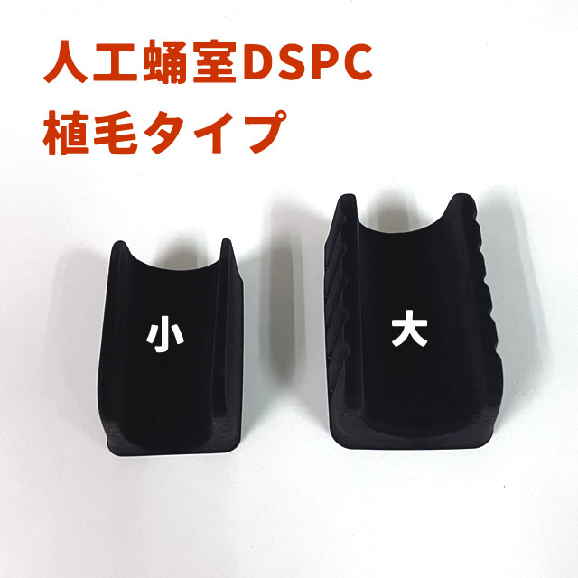 DSPC人工蛹室　植毛タイプ